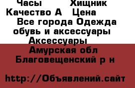 Часы Diesel Хищник - Качество А › Цена ­ 2 190 - Все города Одежда, обувь и аксессуары » Аксессуары   . Амурская обл.,Благовещенский р-н